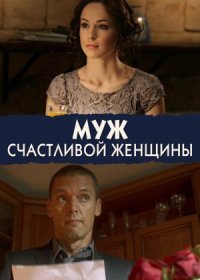 Постер Сериала Муж счастливой женщины (2014)