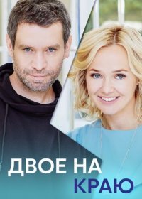 Постер Сериала Двое на краю (2023)