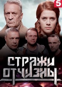 Постер Сериала Стражи Отчизны (2019)