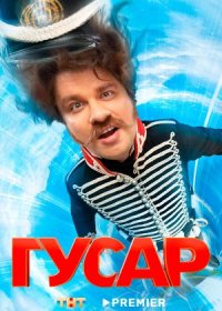 Постер Сериала Гусар 1 сезон (2020)