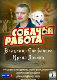 Постер Сериала Собачья работа (2012)