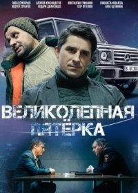 Постер Сериала Великолепная пятерка 6 сезон (2023)