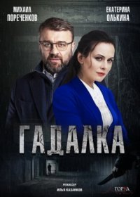 Постер Сериала Гадалка (2019)