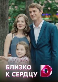 Постер Сериала Близко к сердцу (2022)