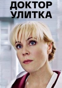 Постер Сериала Доктор Улитка (2018)