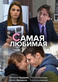 Постер Сериала Самая любимая (2020)