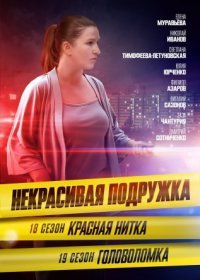 Постер Сериала Некрасивая подружка 18 сезон Красная нитка (2023)