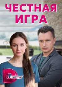 Постер Сериала Честная игра (2022)