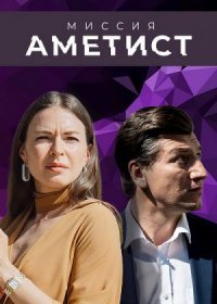 Постер Сериала Миссия Аметист (2022)