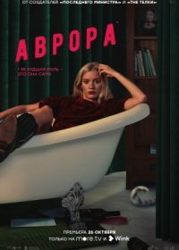 Постер Сериала Аврора (2022)