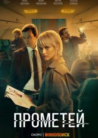 Постер Сериала Прометей (2024)