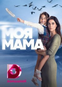 Постер Сериала Моя мама (2023)