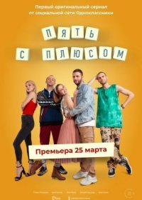 Постер Сериала Пять с плюсом (2021)