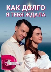 Постер Сериала Как долго я тебя ждала (2022)