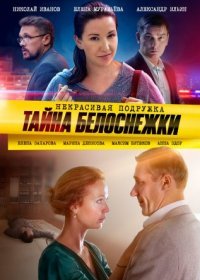 Постер Сериала Некрасивая подружка 5 Тайна Белоснежки (2021)