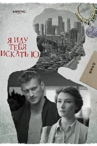 Я иду тебя искать 10 сезон. Кошачьи глаза (2024)