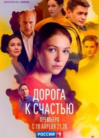 Постер Сериала Дорога к счастью (2023)