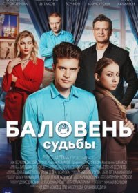 Постер Сериала Баловень судьбы (2023)