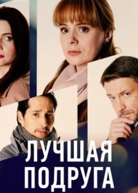 Постер Сериала Лучшая подруга (2021)