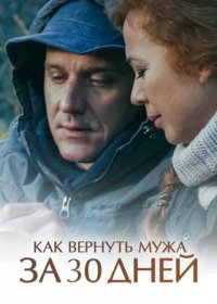 Постер Сериала Как вернуть мужа за тридцать дней (2017)