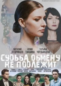 Постер Сериала Судьба обмену не подлежит (2019)