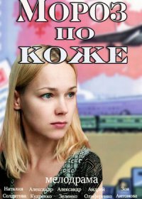 Постер Сериала Мороз по коже (2016)