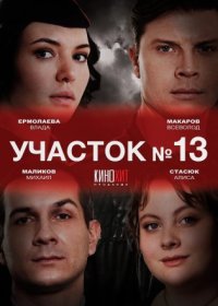 Постер Сериала Участок № 13 (2024)