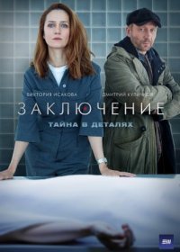 Постер Сериала Заключение (2022)