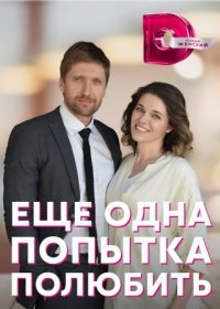 Постер Сериала Ещё одна попытка полюбить (2023)