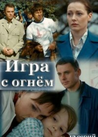 Постер Сериала Игра с огнём (2021)