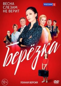 Постер Сериала Березка (2018)