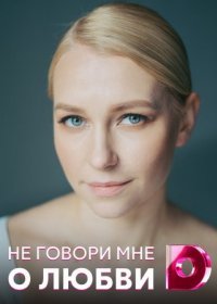 Постер Сериала Не говори мне о любви (2021)