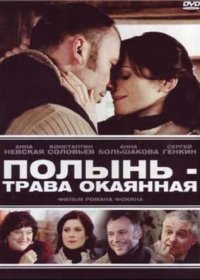 Постер Сериала Полынь трава окаянная (2011)