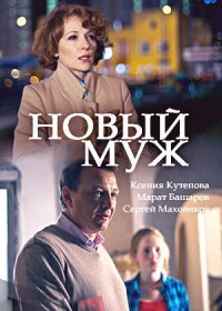 Постер Сериала Новый муж (2018)