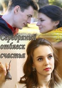 Постер Сериала Серебряный отблеск счастья (2019)