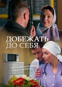 Постер Сериала Добежать до себя (2017)