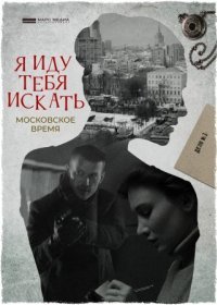 Постер Сериала Я иду тебя искать (2021)