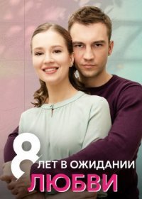 Постер Сериала 8 лет в ожидании любви (2023)