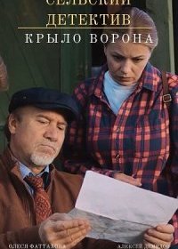 Постер Сериала Сельский детектив Крыло ворона (2022)