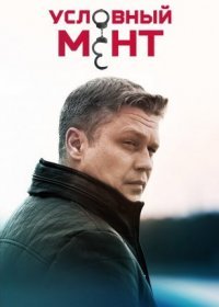 Постер Сериала Условный мент 5 сезон (2023)