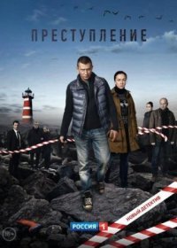 Постер Сериала Преступление 2 сезон (2021)