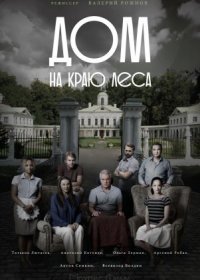 Постер Сериала Дом на краю леса (2017)