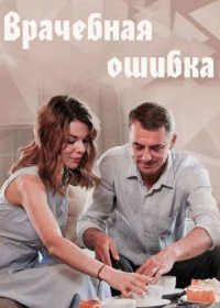 Постер Сериала Врачебная ошибка¸ (2022)