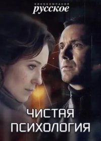 Постер Сериала Чистая психология (2019)