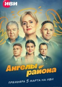 Постер Сериала Ангелы района (2024)