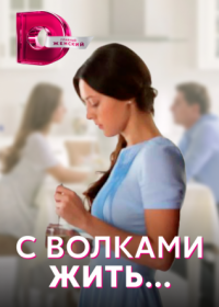 Постер Сериала С волками жить (2022)