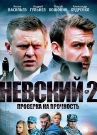 Постер Сериала Невский 2 сезон Проверка на прочность (2017)