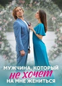 Постер Сериала Мужчина который не хочет на мне жениться (2023)