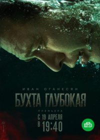 Постер Сериала Бухта Глубокая (2021)