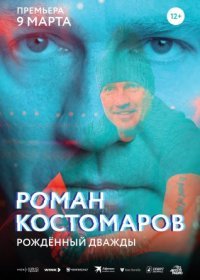 Постер Сериала Роман Костомаров рожденный дважды (2024)